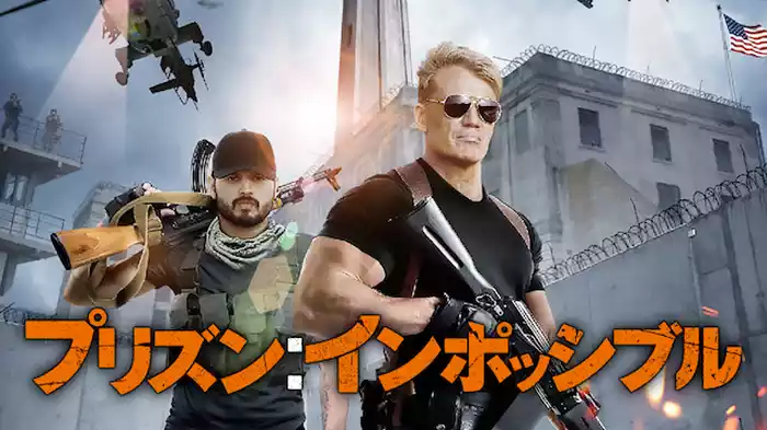 プリズン：インポッシブル