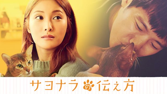 サヨナラの伝え方