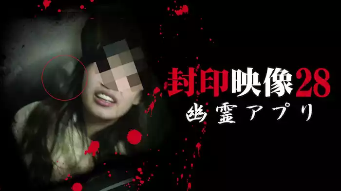 封印映像28 幽霊アプリ