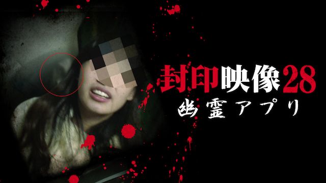 封印映像 28 幽霊アプリ