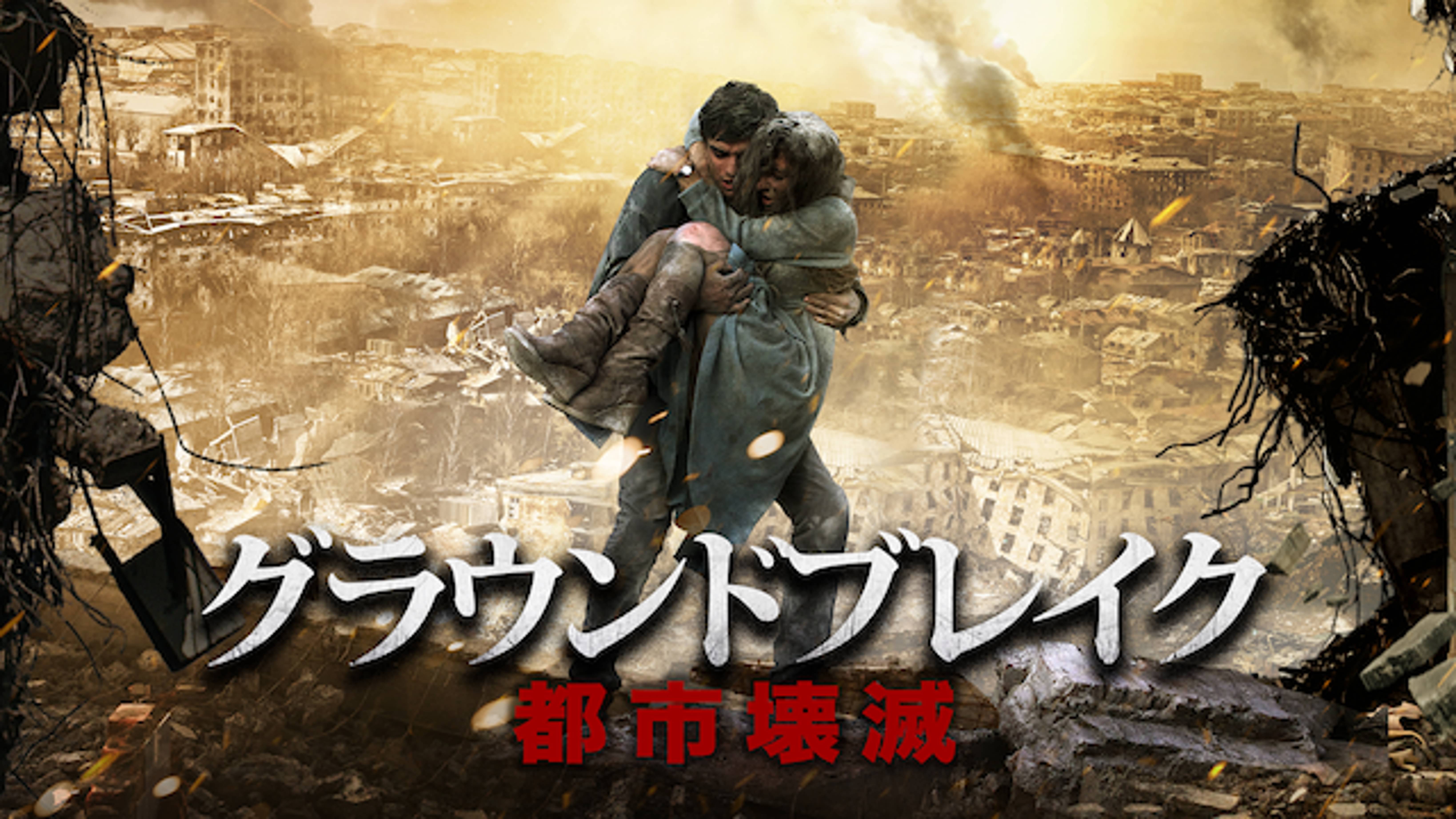 グラウンドブレイク 都市壊滅(洋画 / 2016)の動画視聴 UNEXT 31日間無料トライアル