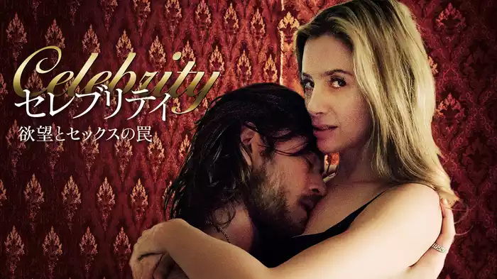 セレブリティ　欲望とセックスの罠
