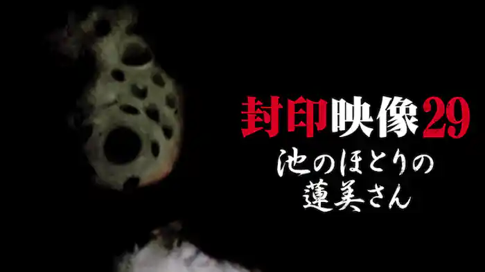 封印映像29 池のほとりの蓮美さん