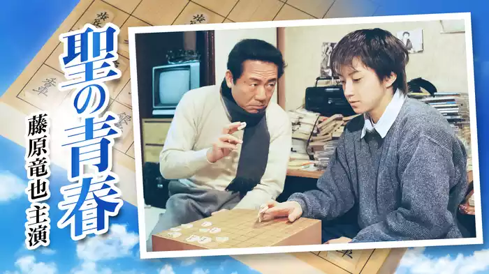 聖の青春