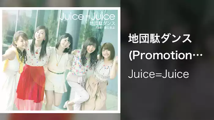 地団駄ダンス(Promotion Edit)