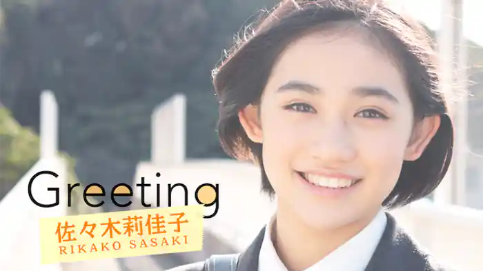 Greeting ～佐々木莉佳子～
