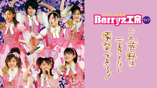 2007 桜満開 Berryz工房ライブ~この感動は二度とない瞬間である!~