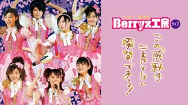 2007 桜満開 Berryz工房ライブ～この感動は二度とない瞬間である！～