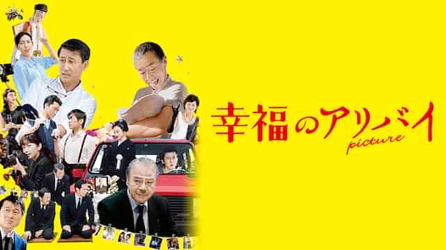 幸福のアリバイ～Picture～