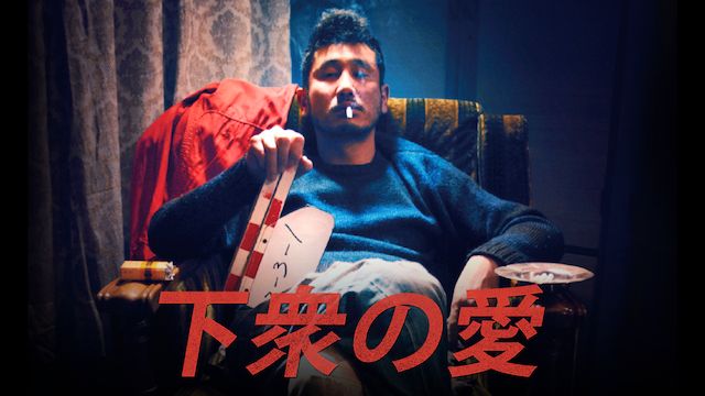 下衆の愛
