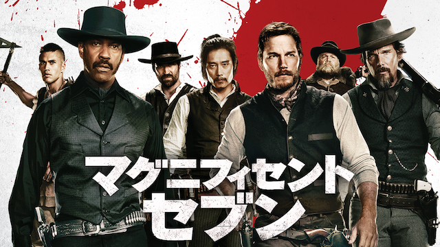 マグニフィセント・セブン - サムネイル