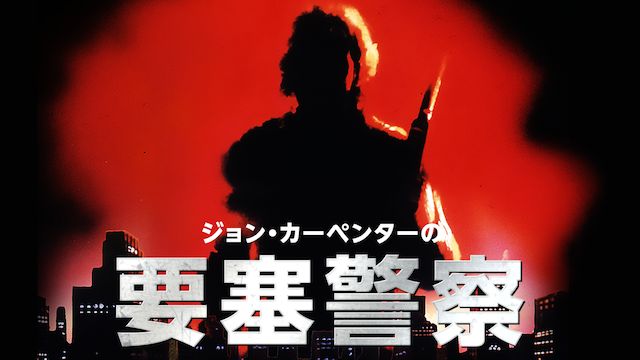 ジョン・カーペンターの要塞警察