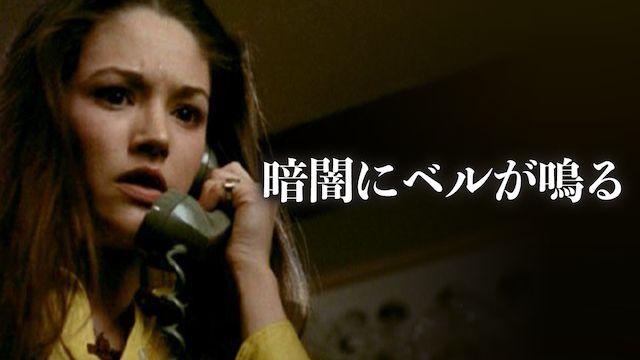 暗闇にベルが鳴る