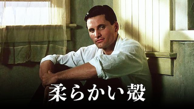柔らかい殻