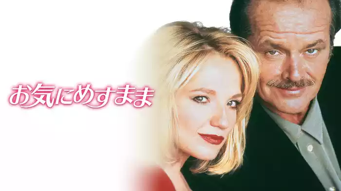 お気にめすまま