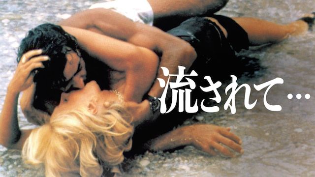 流されて…