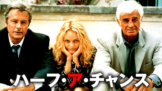ハーフ・ア・チャンス
