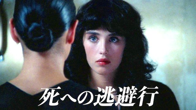 死への逃避行