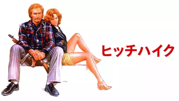 ヒッチハイク