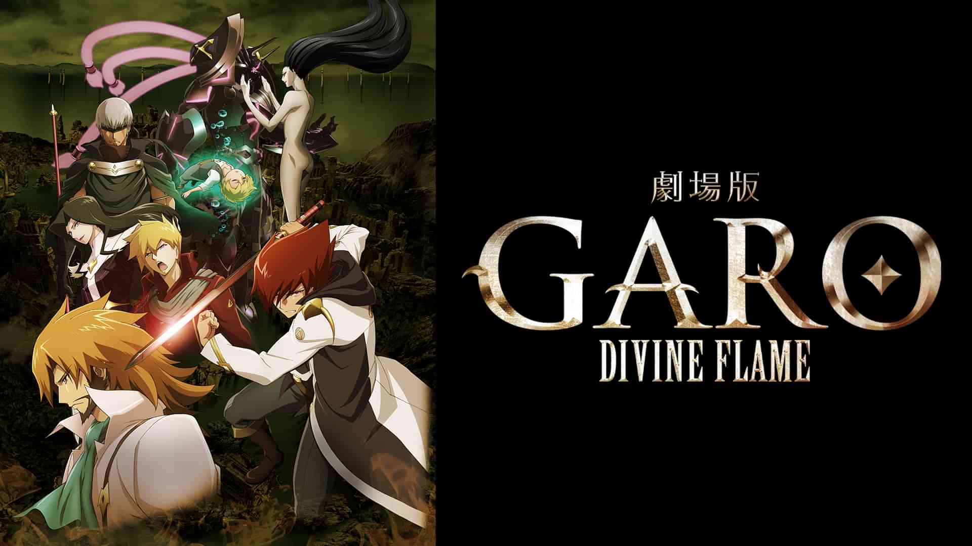 劇場版 牙狼＜GARO＞-DIVINE FLAME-