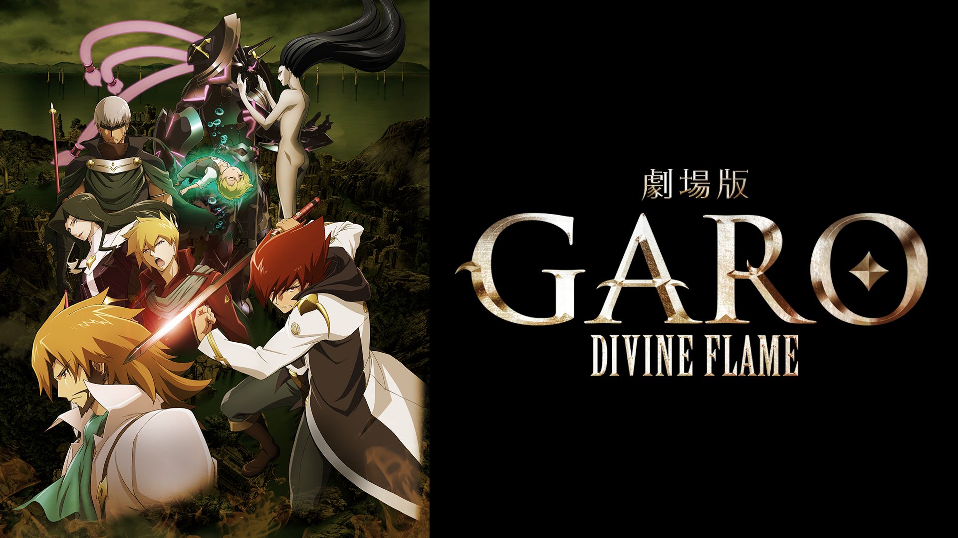 劇場版　牙狼＜GARO＞-DIVINE FLAME-