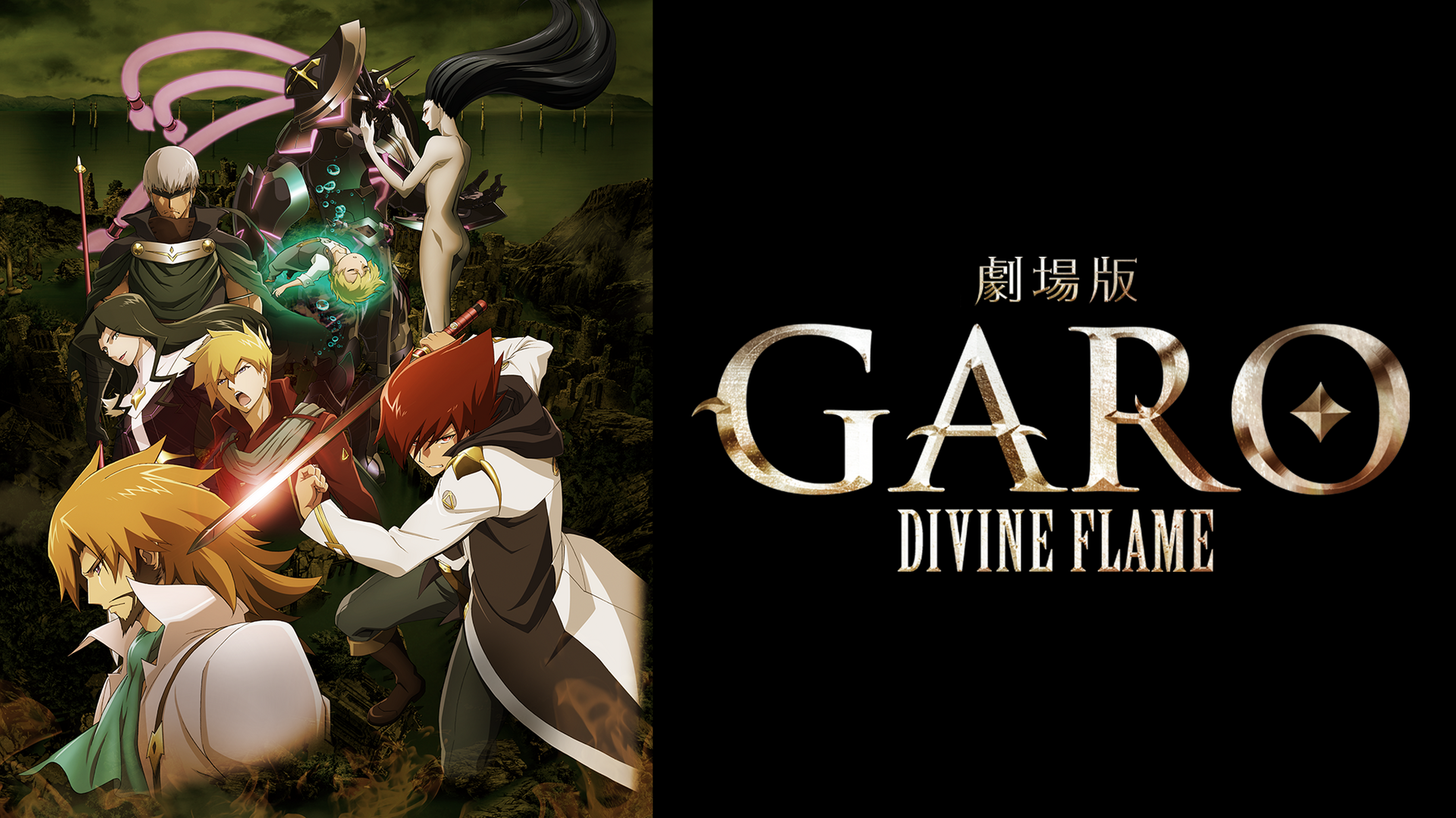 劇場版 牙狼 Garo Divine Flame アニメ 16 の動画視聴 U Next 31日間無料トライアル