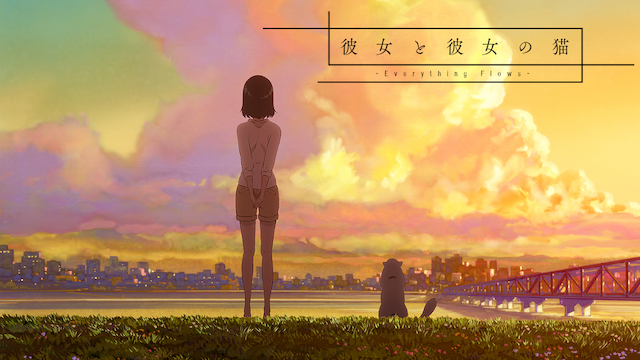 アニメ映画『彼女と彼女の猫 -Everything Flows-』を無料体験で視聴できる動画配信サービス・アプリまとめのサムネイル画像