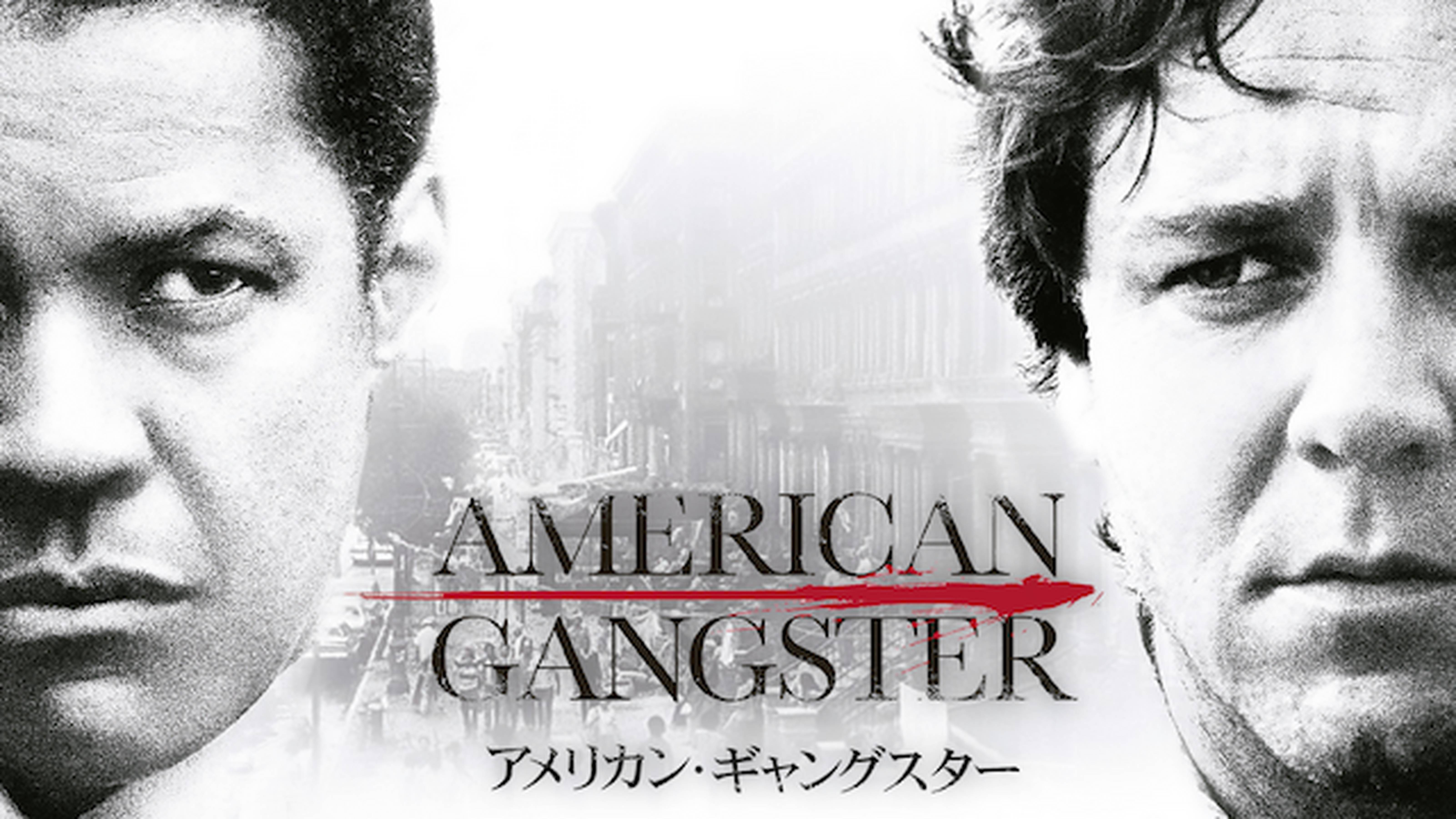 アメリカン・ギャングスター