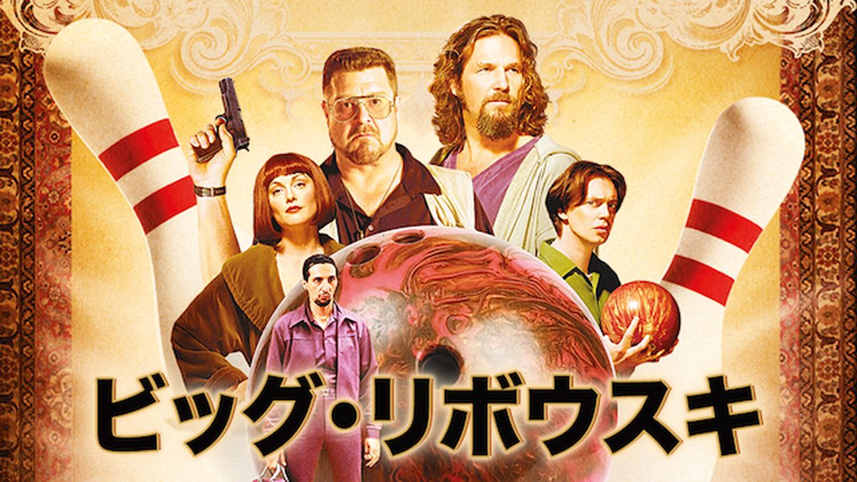 映画 ビッグ・リボウスキ コーエン兄弟 B2 ポスター 上映時