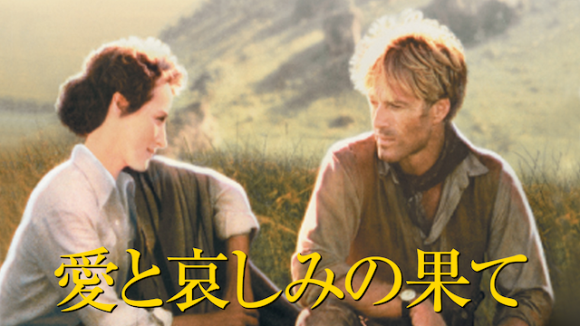 愛と哀しみの果て - サムネイル
