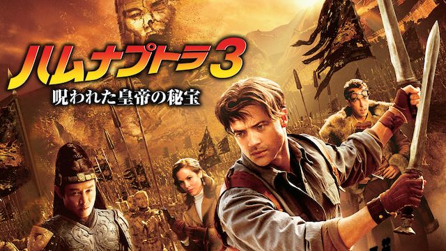 ハムナプトラ3 呪われた皇帝の秘宝