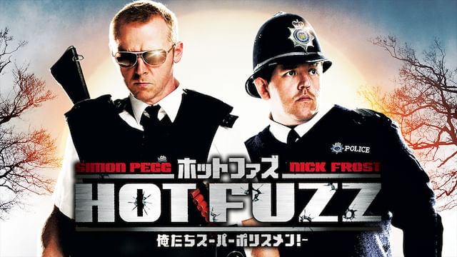 ホットファズ -俺たちスーパーポリスメン!-