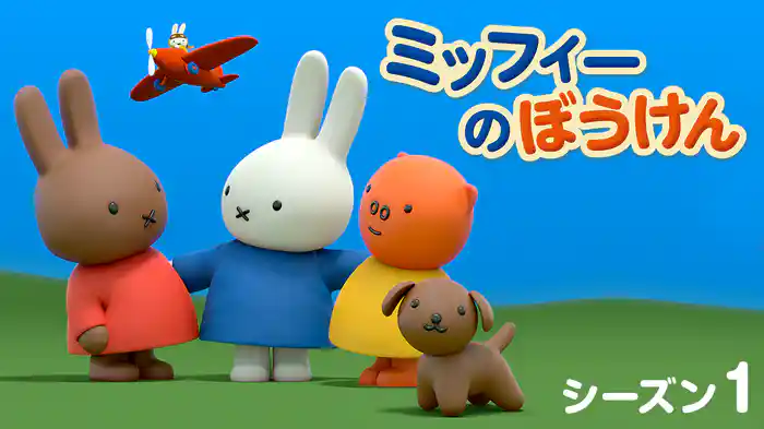 ミッフィーのぼうけん シーズン１