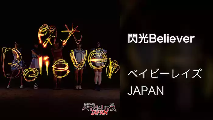 閃光Believer