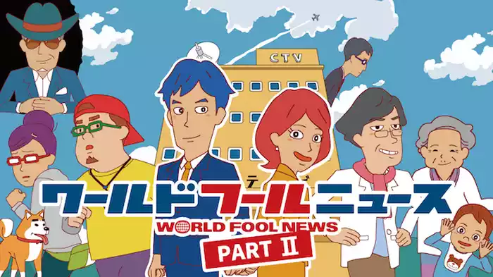 ワールドフールニュース PartII
