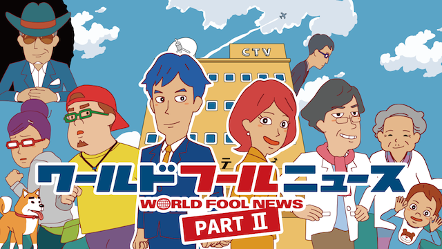 ワールドフールニュース PartII - サムネイル
