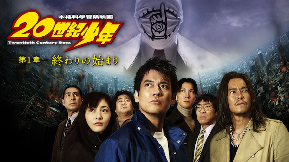 20世紀少年 二十世紀少年読本 : 作品情報・キャスト・あらすじ - 映画.com