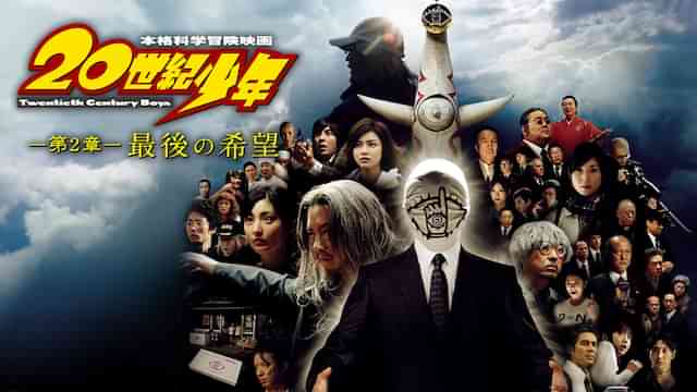 20世紀少年　―第２章―　最後の希望