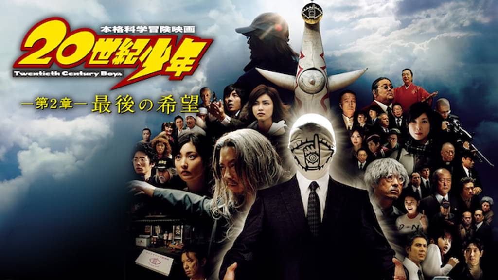 映画 本格科学冒険映画 世紀少年 第2章 最後の希望の動画を無料でフル視聴できる配信サイト 映画 本格科学冒険映画 世紀少年 第2章 最後の希望の動画を無料でフル視聴できる配信サイト