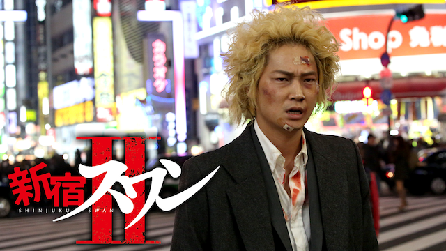 新宿スワンII - サムネイル