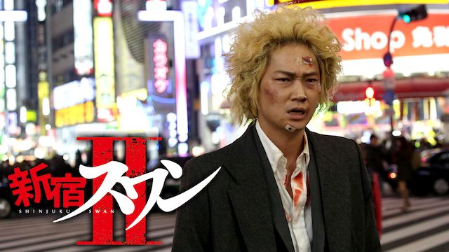 新宿スワン2
