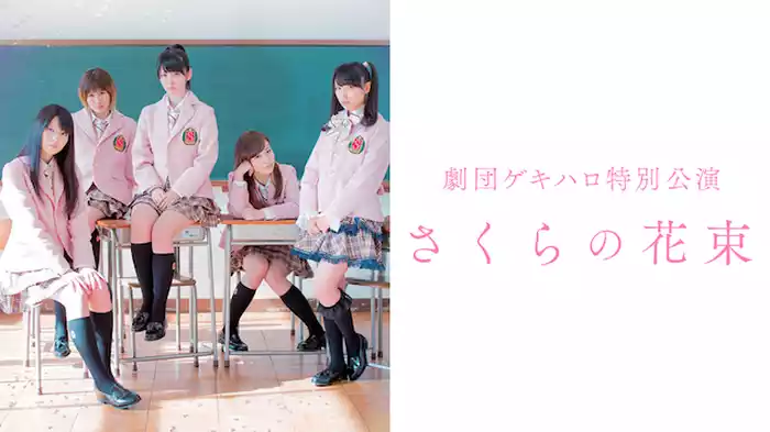 劇団ゲキハロ特別公演 ｢さくらの花束｣
