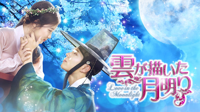 韓国ドラマ 雲が描いた月明りの動画を日本語字幕で無料で見れる配信サイトまとめ