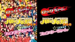 Hello! Project 2012 WINTER ハロ☆プロ天国～ロックちゃん