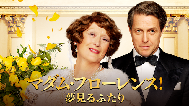 マダム・フローレンス！ 夢見るふたり - サムネイル