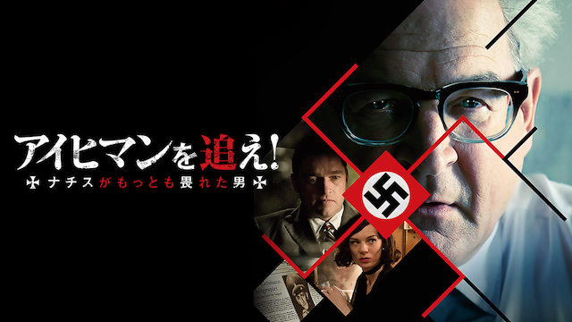 アイヒマンを追え！ ナチスがもっとも畏れた男 - サムネイル