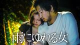 雨にゆれる女