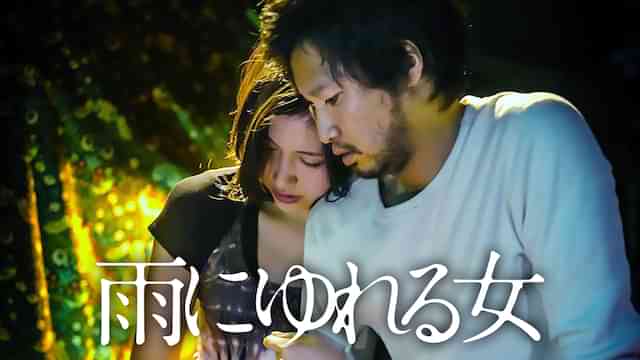 雨にゆれる女