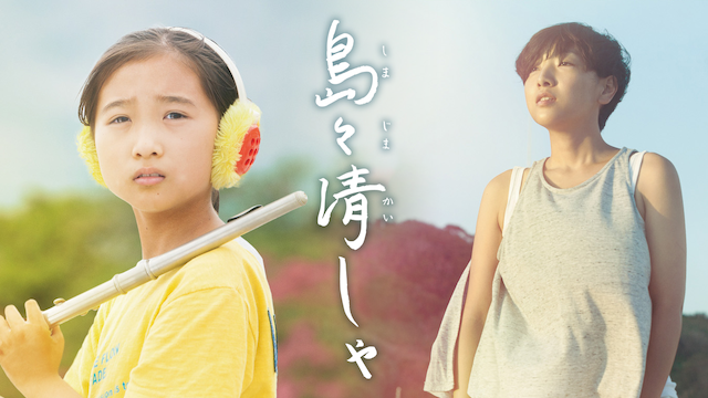 島々清しゃ 邦画 17 動画配信 U Next 31日間無料トライアル