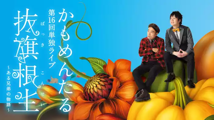 かもめんたる単独ライブ 「抜旗根生～ある兄弟の物語～」
